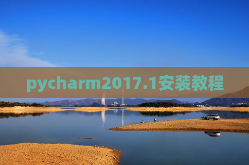 pycharm2017.1安装教程