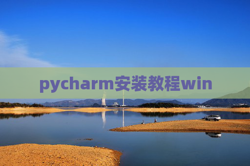pycharm安装教程win pycharm安装教程win