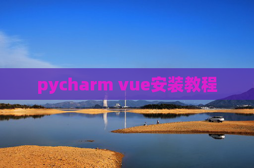 pycharm vue安装教程